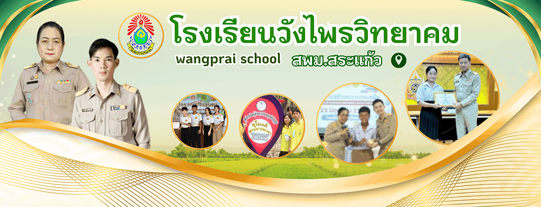 โรงเรียนวังไพรวิทยาคม