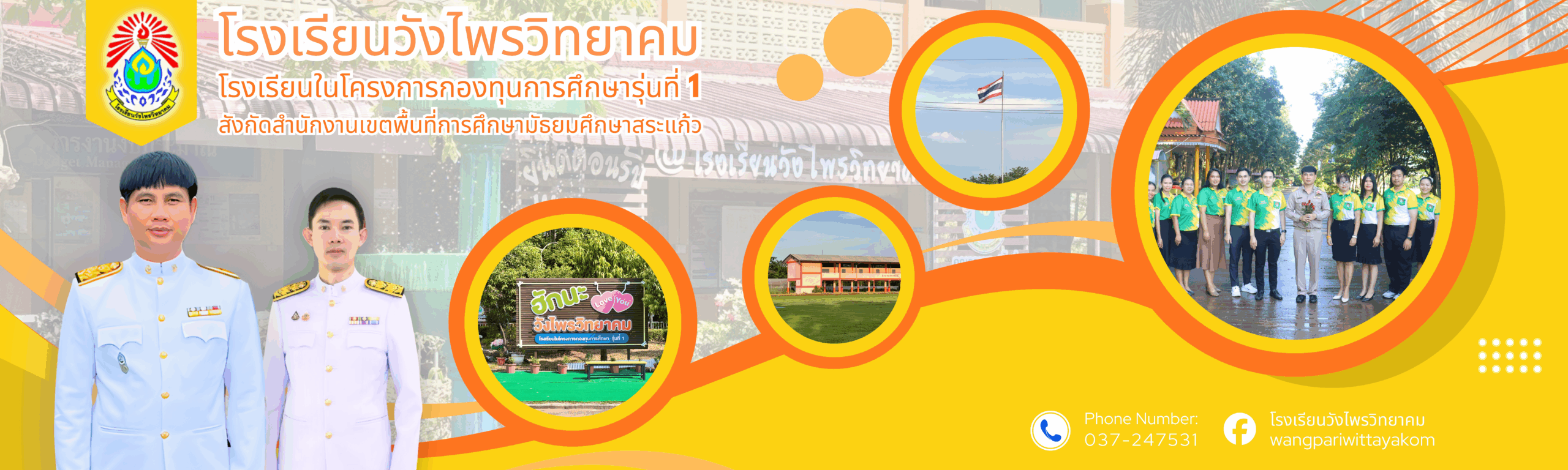 โรงเรียนวังไพรวิทยาคม